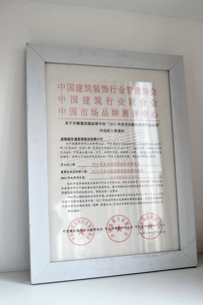 超車(chē)道入圍第四屆安居中國“2013年度全國建筑裝飾優(yōu)秀企業(yè)”