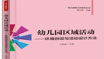 《幼兒園區域活動(dòng)——環(huán)境創(chuàng  )設與活動(dòng)設計方法》