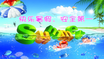 幼兒園放暑假前完成的7個(gè)安全教育，家長(cháng)須知