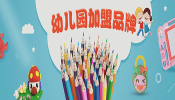民辦幼兒園加盟園所特色發(fā)展中的創(chuàng  )新