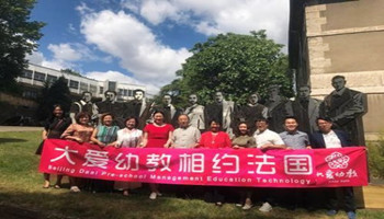 大愛(ài)遠航——中法幼教交流新篇章