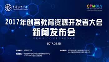 2017創(chuàng  )客教育資源開(kāi)發(fā)者大會(huì )