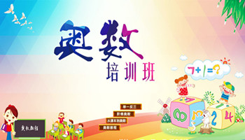 成都發(fā)學(xué)前教育報告:不要讓幼兒園小朋友學(xué)奧數