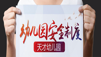 幼兒園安全工作管理創(chuàng  )新