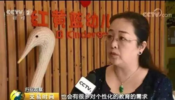 紅黃藍登上央視財經(jīng) 中國優(yōu)質(zhì)學(xué)前教育迎來(lái)發(fā)展機遇