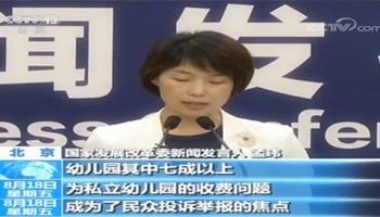 國家發(fā)改委：幼兒園等教育行業(yè)價(jià)費問(wèn)題突出