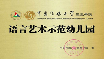 智慧樹(shù)與中國傳媒大學(xué)鳳凰學(xué)院攜手打造“語(yǔ)言藝術(shù)示范幼兒園”特色品牌