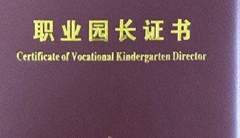 幼兒園園長(cháng)持證上崗只是必要條件