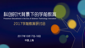 2017年中國學(xué)前教育研討會(huì )