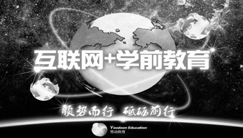 “互聯(lián)網(wǎng)+”時(shí)代的幼兒教育創(chuàng  )新