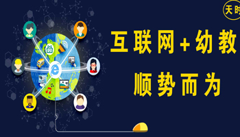 互聯(lián)網(wǎng)+幼教
