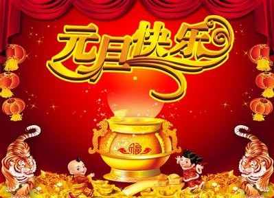 元旦習俗詳述