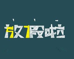 元旦節放假注意事項