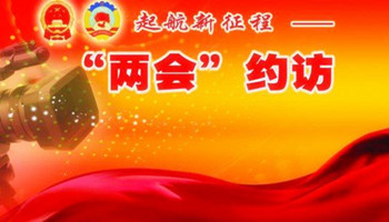 兩會(huì )之聲