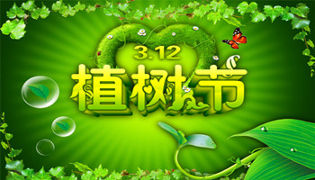 3.12日植樹(shù)節到了，你知道植樹(shù)節的來(lái)源嗎？
