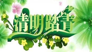 清明節小長(cháng)假應該注意的事項