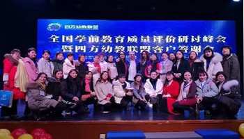 全國學(xué)前教育質(zhì)量評價(jià)研討峰會(huì )--如何籌備品牌幼兒園