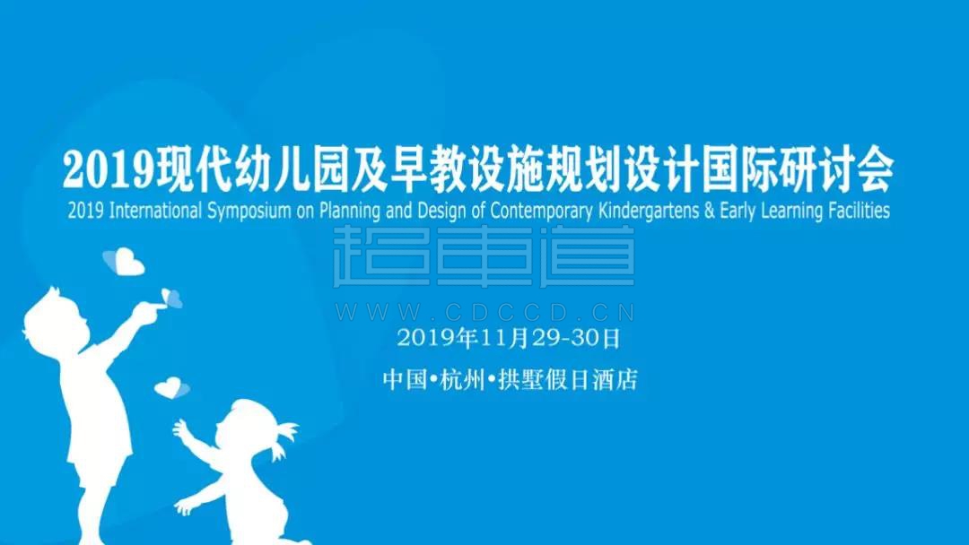 “杭州2019現代幼兒園及早教設施規劃設計國際研討會(huì )”分享會(huì )