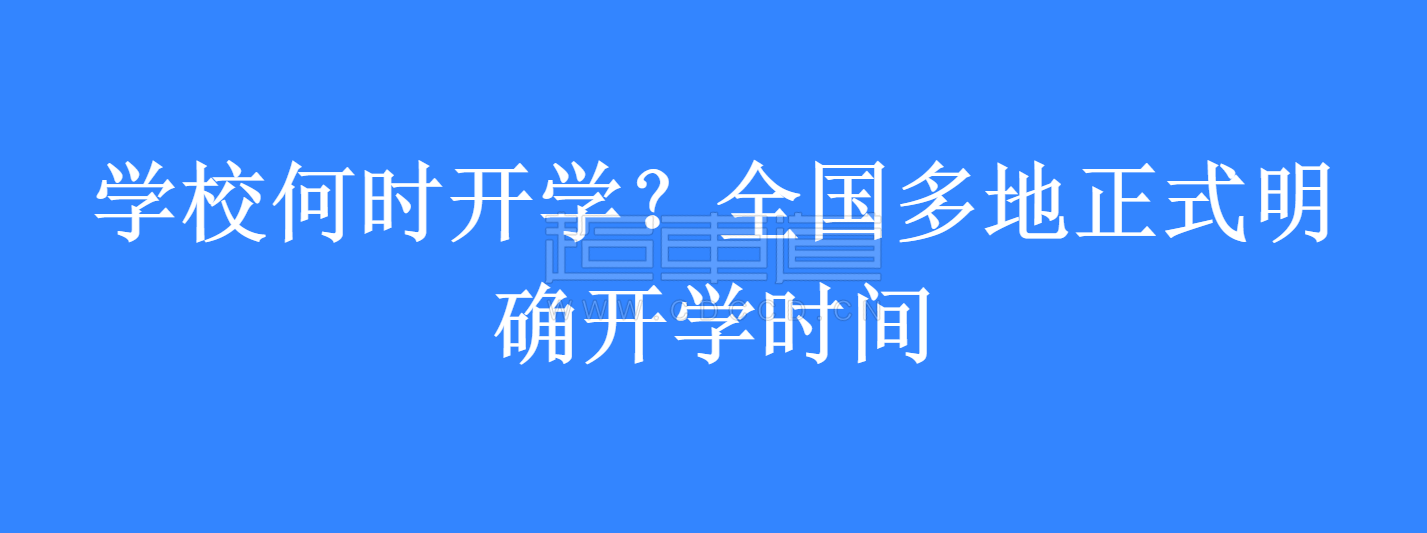 學(xué)校何時(shí)開(kāi)學(xué)，全國多地正式明確開(kāi)學(xué)時(shí)間